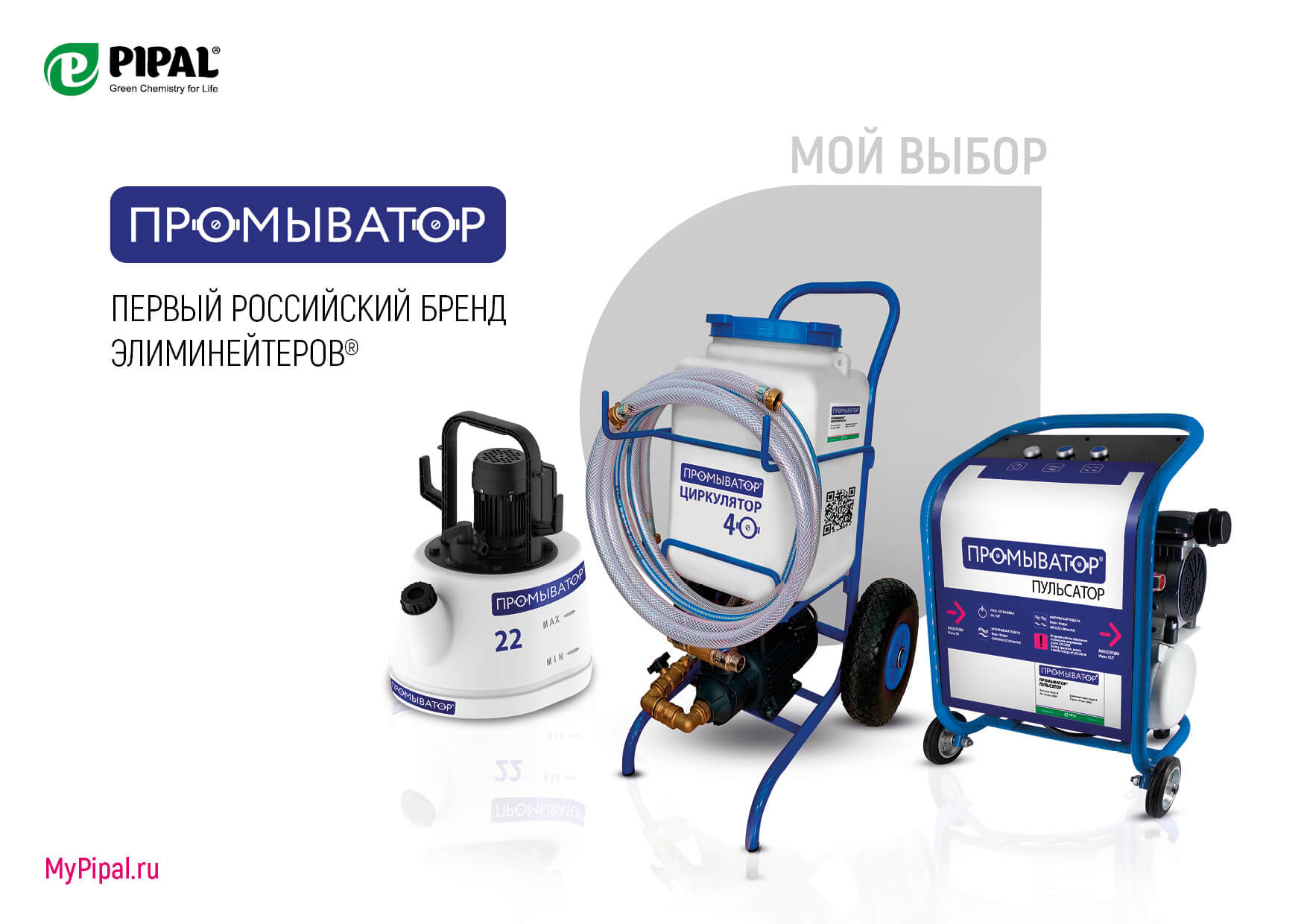 Презентация ПРОМЫВАТОР®